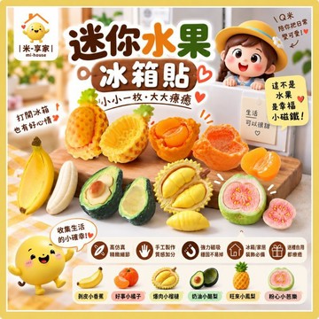 【台灣現貨😊18H內出貨】迷你水果冰箱貼 高仿真手工磁鐵 冰箱家居裝飾 生日禮物 趣味香蕉榴槤橘子 Q米媽DIY自創款