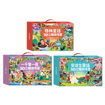 ✨現貨快出✨甄寶貝✨風車圖書（一千零一夜3D立體書/安徒生童話3D立體書）全套8本