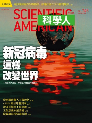 科學人雜誌 5月號/2022：新冠病毒這樣改變世界