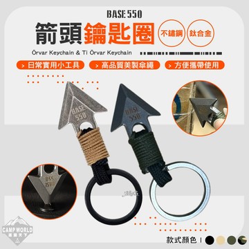 露營裝備 BASE550 Orvar 箭頭鑰匙圈 Ti Orvar 鈦合金鑰匙圈 吊飾 掛飾 鑰匙圈 露營 逐露天下