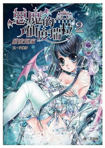 惡魔的仙度瑞拉（2）：甜蜜冤家[二手書_良好]