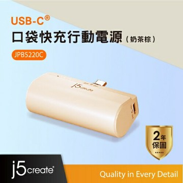 j5 凱捷 USB-C 口袋快充行動電源 4900mAh奶茶棕 JPB5220C單顆只要395｜買一送一