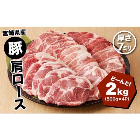 ふるさと納税 宮崎県産 豚肩ロース２kg（500ｇ×4P）ガツンとBBQ K16_0077_1 宮崎県木城町