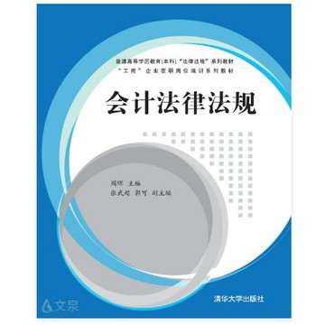 [502O-4] 簡體書 9787302373179 會計法律法規 作者： 周暉 出版社：清華大學