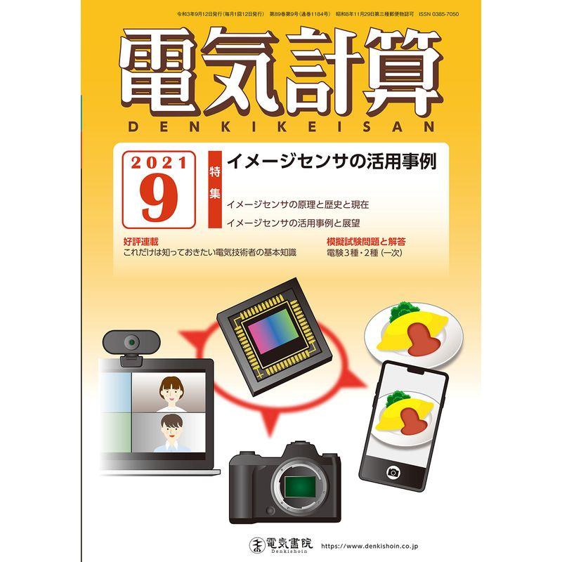 電気計算2021年9月号