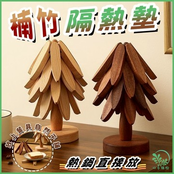 ☘️楠竹打造☘️實木隔熱墊 楠竹隔熱墊 餐桌隔熱墊 防燙墊 樹狀隔熱墊 餐墊隔熱墊 木質隔熱墊 耐高溫桌墊鍋墊杯墊砂鍋墊