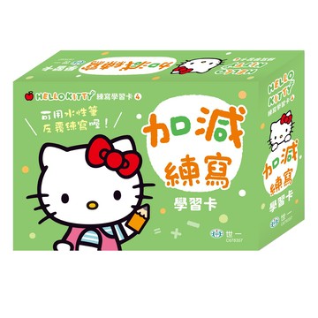 世一 HelloKitty 加減 練寫 學習卡  可用水性筆  Hello Kitty學習卡  世一文化