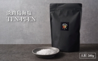 淡路島海塩 TEN-PI-EN 大粒500g