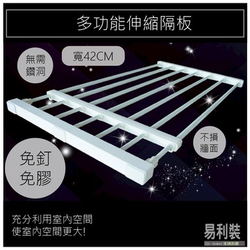 多功能伸縮隔板 EC003 衣櫃 小資族 置物架 收納架 層板架