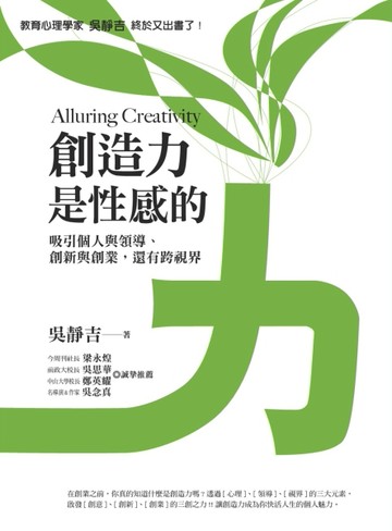 創造力是性感的：吸引個人與領導，創新與創業，還有跨視界[二手書_良好]