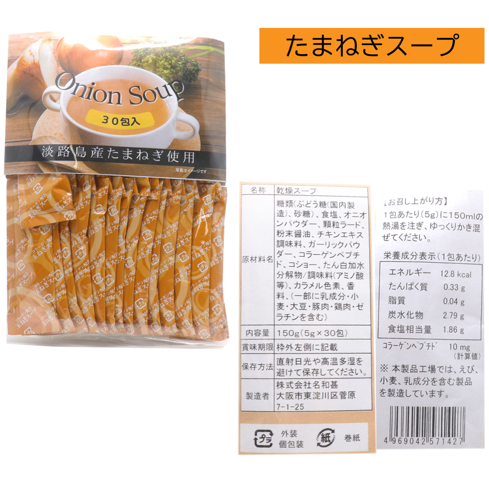 玉ねぎスープ 淡路島産 粉末 30包セット オニオンスープ たまねぎ スープ 小分け 個包装 コラーゲン配合 しじみ 山椒 生姜スープからも選べる