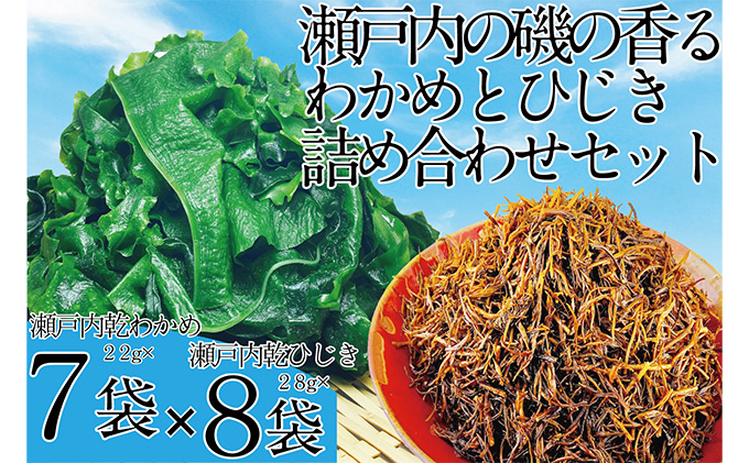 瀬戸内で採れた島磯香る わかめ 22g×7袋と ひじき 28g×8袋 セット