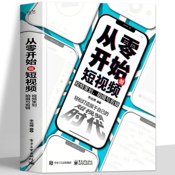 【墨香書苑】從零開始做短視頻 視頻策劃拍攝與剪輯 短視頻剪輯製作教程