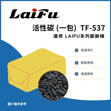 【單入裝】LAIFU TF-537 廚餘乾燥機 除臭活性碳補充包 適用 PF-2453/PF-2457