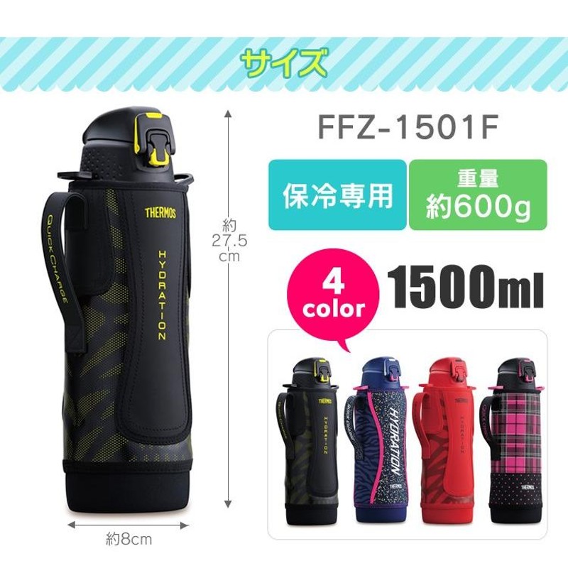 水筒 マグボトル THERMOS サーモス 真空断熱スポーツボトル 1500ml FFZ-1501F ステンレス 水筒 保冷 スポーツ 運動会  熱中症対策 遠足 | LINEブランドカタログ