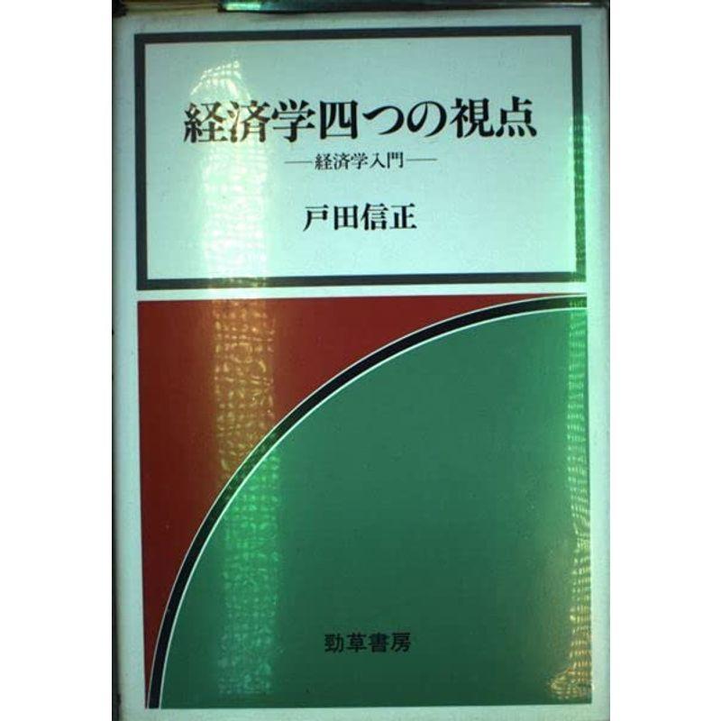 経済学四つの視点?経済学入門