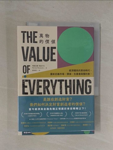 【書寶二手書T1／財經企管_YCO】萬物的價值：經濟體系的革命時代，重新定義市場、價值、生產者與獲利者_瑪里亞娜‧馬祖卡托,  鄭煥昇