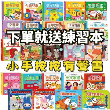 ✨田畝文創✨風車圖書下單就送 繪本 小手按按有聲書可愛動物/交通工具/歡唱兒歌/英文歌謠/小紅帽/聽，什麼聲音