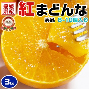 紅まどんな 3kg 8～10個入 秀品 贈答用 愛媛県産 JAの正規品(あいか  愛果28号) 高糖度・JA選果…