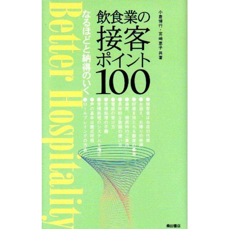 なるほどと納得のいく飲食業の接客ポイント100