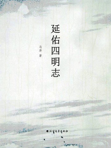 【電子書】延佑四明志