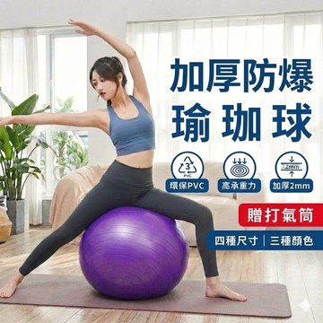 加厚85公分【現貨 免運費！贈打氣筒】瑜珈球 彈力球 瑜伽球 抗力球 韻律球 復健球 運動球 平衡球 大球 生產球大龍