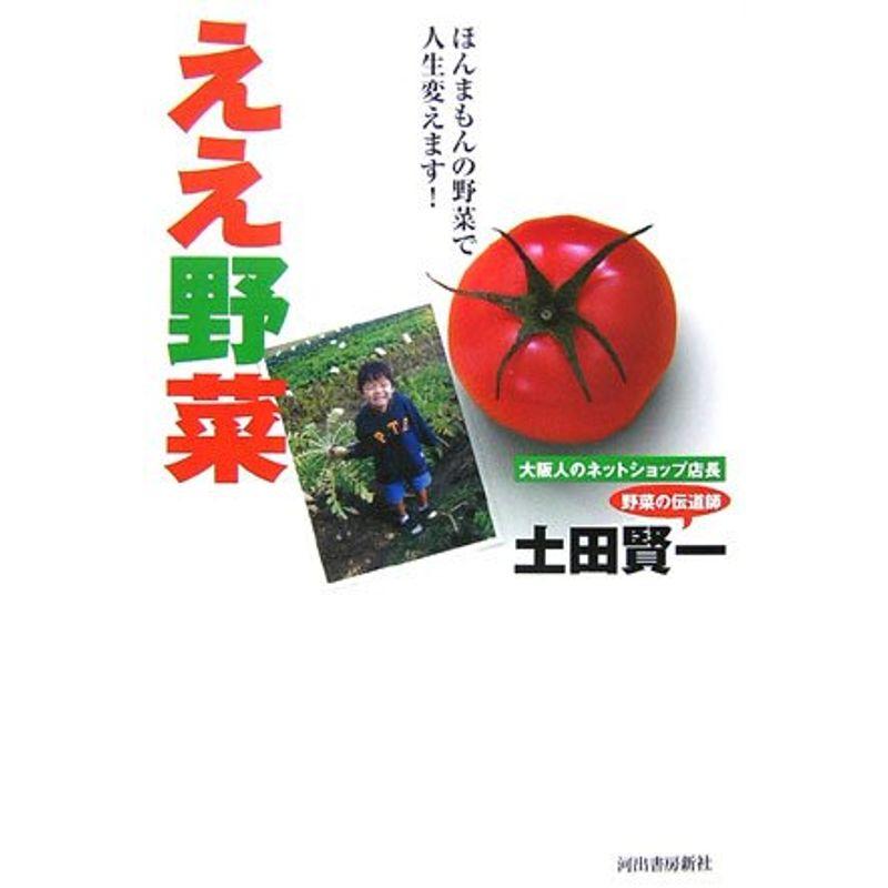 ええ野菜?ほんまもんの野菜で人生変えます