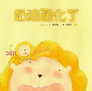 奶油融化了[二手書_良好]