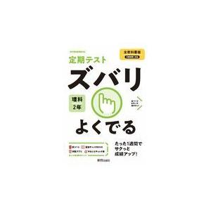 翌日発送・定期テストズバリよくでる理科中学２年全教科書版