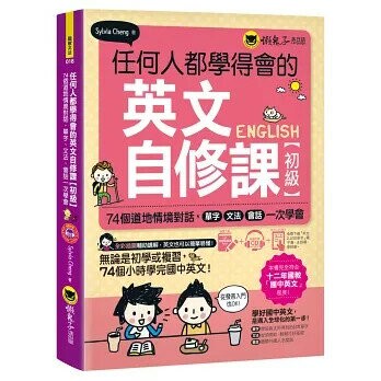 任何人都學得會的英文自修課【初級】(附1CD+2,000單字電子書+虛擬點讀筆App）  Sylvia Cheng 2020 懶鬼子英日語