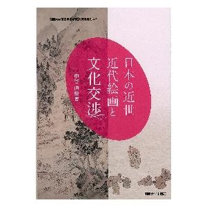 日本の近世近代絵画と文化交渉   中谷　伸生　著