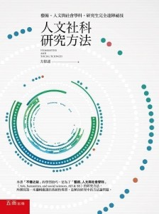 人文社科研究方法：藝術、人文與社會學科，研究生完全達陣祕技[二手書_良好]