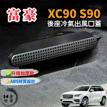 【台灣現貨】VOLVO 18-25年式 XC90 S90 V90 椅下冷氣出風口蓋 [1組2個] 後座冷氣出風口蓋