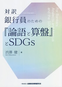 対訳銀行員のための『論語と算盤』とSDGs 渋澤健