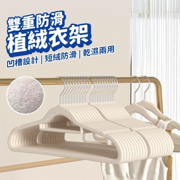 植絨衣架 衣架 無痕 止滑衣架 無痕衣架 防滑衣架 曬衣架 成人衣架 陽台衣架 晾衣架 衣櫥 衣櫃 收納 衣架子