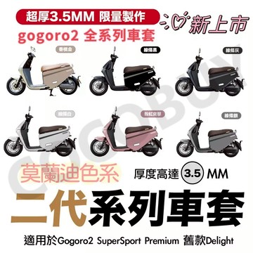 gogoro2車套 Premium Supersport車套 SS車身套 GO2防刮套 GO2車套 潛水布車套