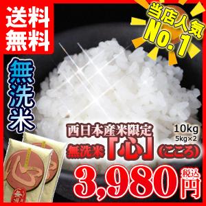 米10kg 無洗米「心」 九州産米 5kg×2 福岡県産 送料無料