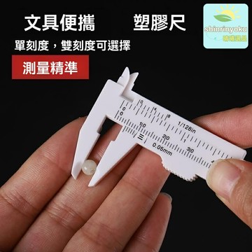 【高精度便攜】迷你卡尺 遊標卡尺 測量工具 珠寶卡尺 文玩卡尺 塑料材質 珠串玉石測量 隨身攜帶