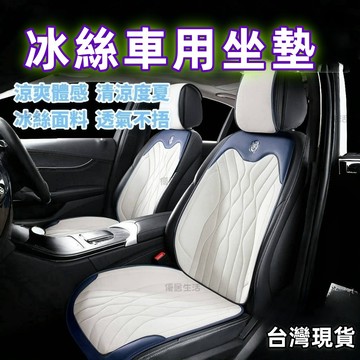 臺灣出貨  水波紋 汽車坐墊 冰絲透氣  車用坐墊  車用椅墊 汽車椅套 汽車椅墊 車用椅套 汽車座椅墊 車用座椅墊