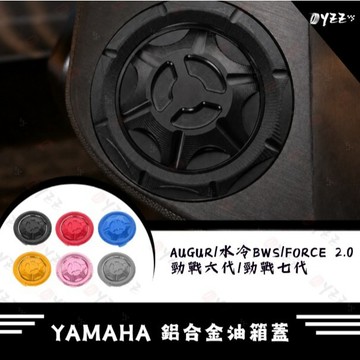Oyzz 山葉 YAMAHA 勁戰七代 水冷BWS 勁戰六代 鋁合金油箱蓋 山葉油箱蓋 改裝油箱蓋 油箱環