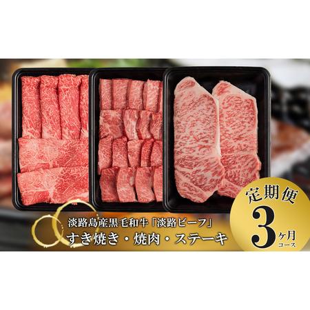 ふるさと納税 とうげの淡路ビーフすきやき・焼肉・ステーキ3か月コース 兵庫県淡路市