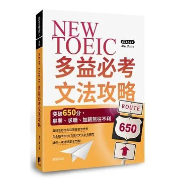 NEW TOEIC多益必考文法攻略：突破650分，畢業、求職、加薪無往[88折] TAAZE讀冊生活