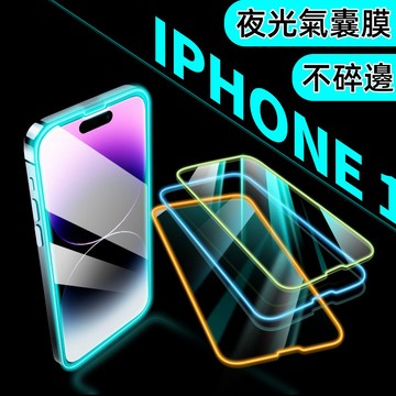 9H滿版 夜光膜 氣囊膜 玻璃貼 適用於 蘋果 iPhone 17 16 15 14 13 12 Pro max 保護貼