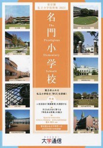 名門小学校 東京圏私立小学校情報