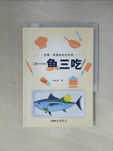 【書寶二手書T8／哲學_X5Y】一魚三吃！哲學、美學與批判思考_林斯諺