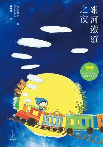 【電子書】銀河鐵道之夜