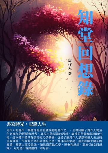 【電子書】知堂回想錄：書寫時光，記錄人生