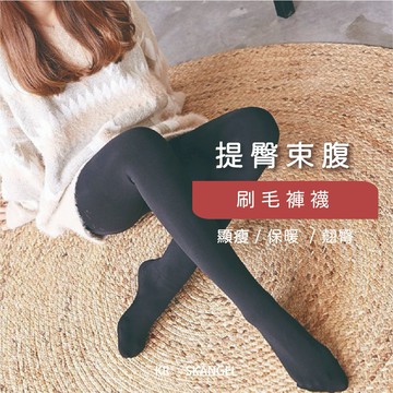 女生褲襪 刷毛褲襪 褲襪 顯瘦 保暖 翹臀 提臀 束腹 刷毛 親膚 高彈力 提臀 抗皺 台灣現貨 快速出貨 XU506#
