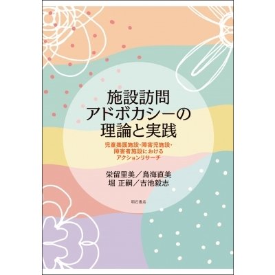 施設訪問アドボカシーの理論と実践 児童養護施設・障害児施設・障害者施設におけるアクションリサーチ