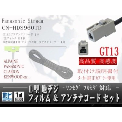 パナソニック/GT13地デジアンテナコードセット/WG7A-CN-HDS960TD | LINEショッピング